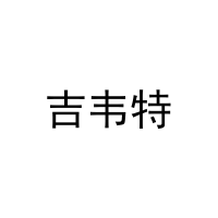 [16类]吉韦特