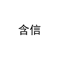 含信 