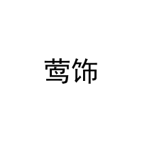 [16类]莺饰