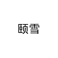 [16类]颐雪