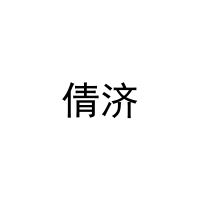 [16类]倩济