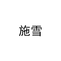 施雪 