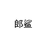 [16类]郎鲨