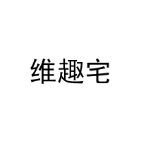 [16类]维趣宅