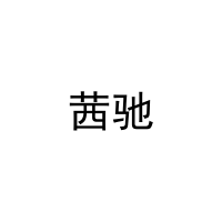茜驰 