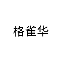 格雀华 