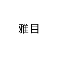 雅目 