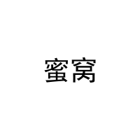 [16类]蜜窝