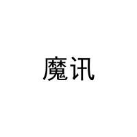 魔讯 