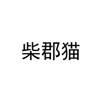 柴郡猫 