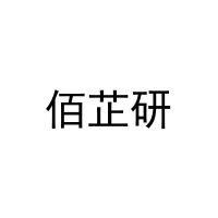 佰芷研 