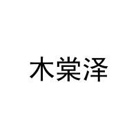 木棠泽 