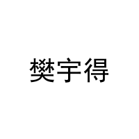 樊宇得 
