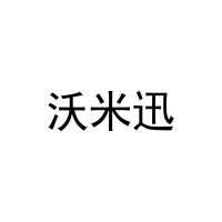 沃米迅 