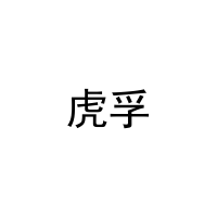 虎孚 