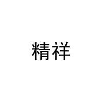[16类]精祥