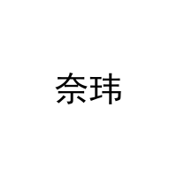 奈玮 