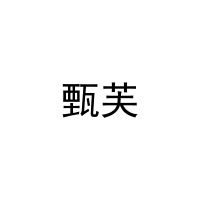 甄芙 
