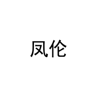 凤伦 