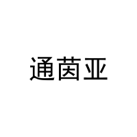 通茵亚 