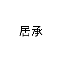 居承 