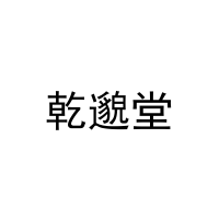 [16类]乾邈堂