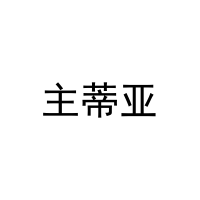主蒂亚 