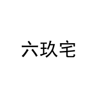 [16类]六玖宅