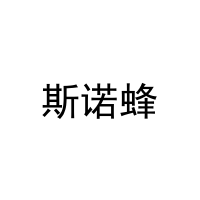 [16类]斯诺蜂