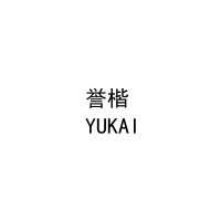 [16类]誉楷
YUKAI