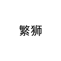 [16类]繁狮