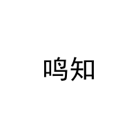 鸣知 