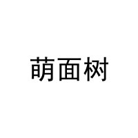 萌面树 