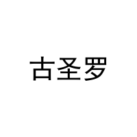 古圣罗 