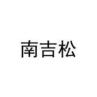 南吉松 