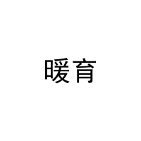 暖育 