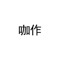 咖作 