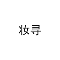 妆寻 