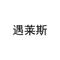 遇莱斯 