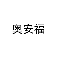 [16类]奥安福