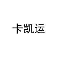 [16类]卡凯运