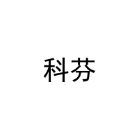 [16类]科芬