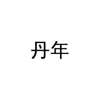 [16类]丹年