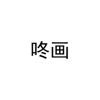 咚画 
