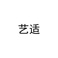 艺适 