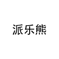 派乐熊 