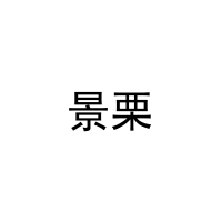 [16类]景栗