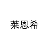 [16类]莱恩希