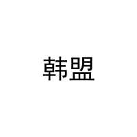 韩盟 