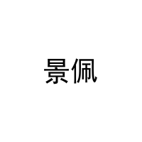 景佩 